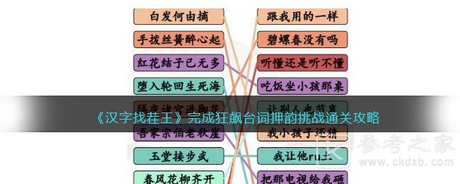 汉字找茬王完成狂飙台词押韵挑战过关技巧 完成狂飙台词押韵挑战怎么快速过关