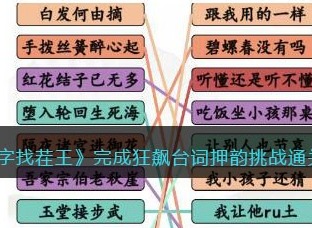 汉字找茬王完成狂飙台词押韵挑战过关技巧 完成狂飙台词押韵挑战怎么快速过关
