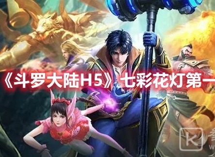 斗罗大陆h5逃出生天怎么玩 逃出生天攻略分享