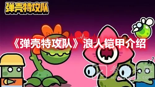 弹壳特攻队浪人铠甲介绍