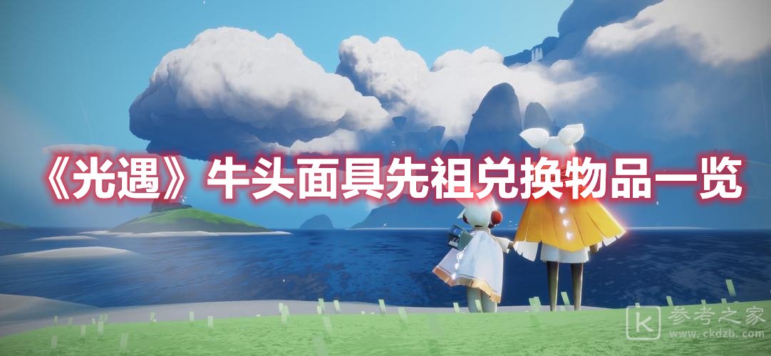 光遇牛头面具先祖兑换物品一览