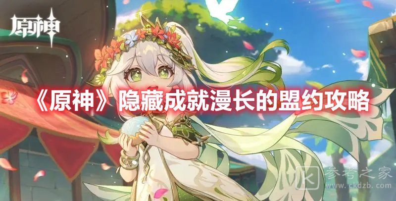 原神隐藏成就漫长的盟约攻略