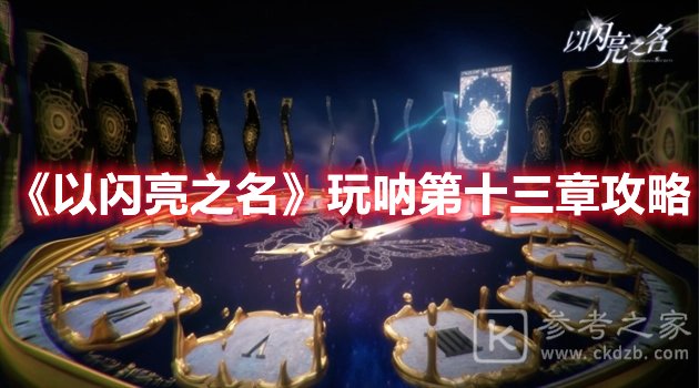 以闪亮之名玩呐第十三章攻略