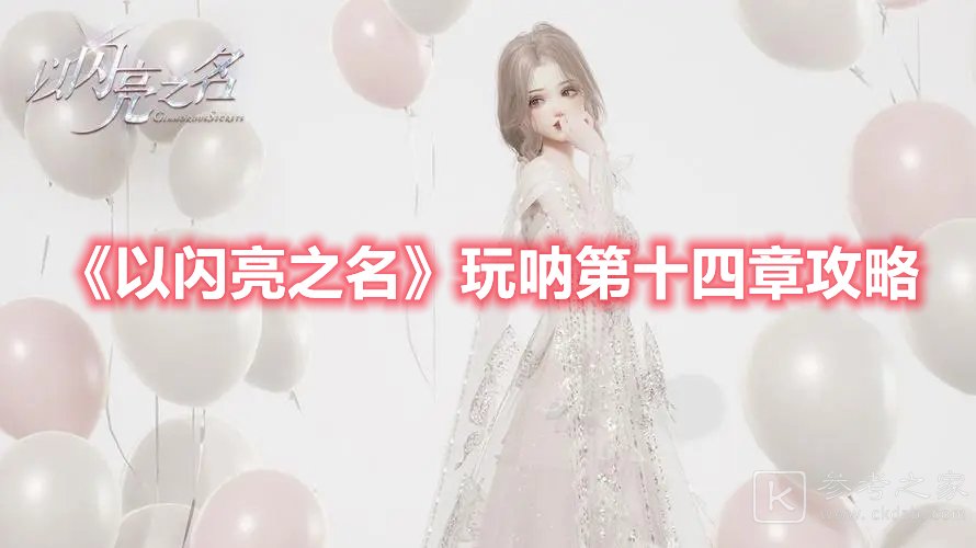 以闪亮之名玩呐第十四章攻略