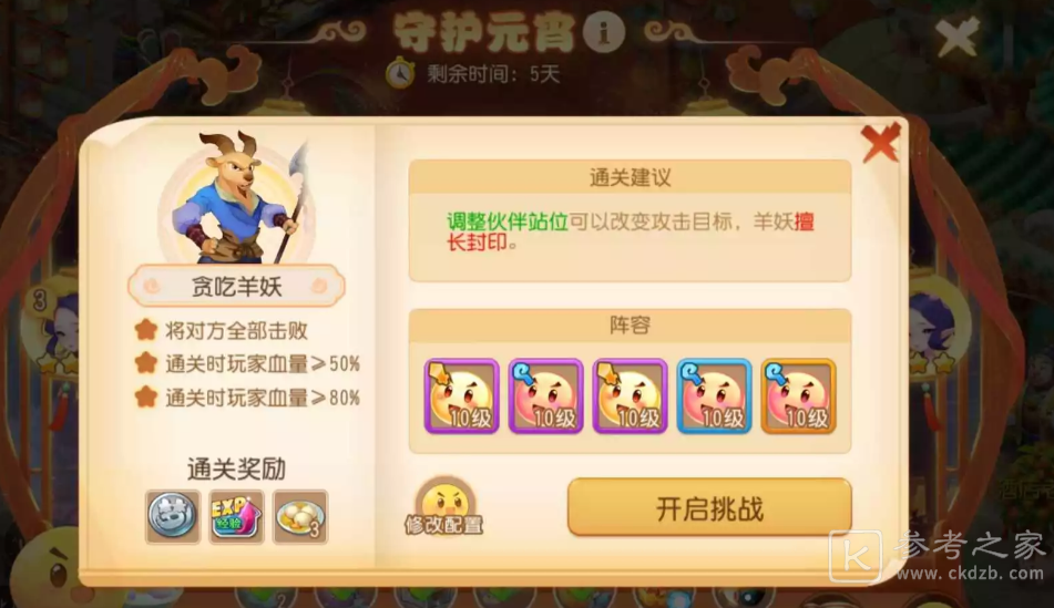 梦幻西游手游守护元宵贪吃羊妖攻略