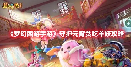 梦幻西游手游守护元宵贪吃羊妖攻略