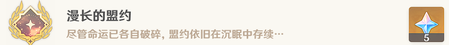 原神隐藏成就漫长的盟约攻略