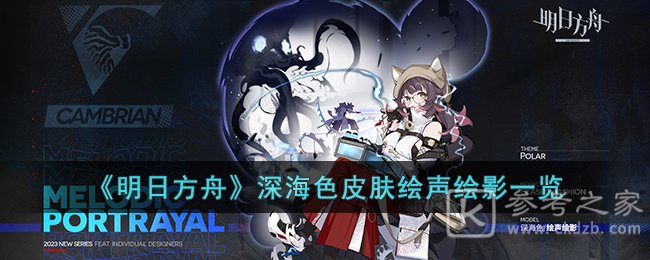 明日方舟深海色皮肤绘声绘影如何获得 深海色皮肤绘声绘影效果怎么样