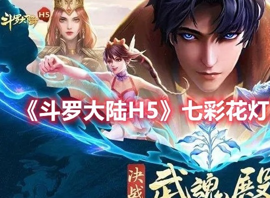斗罗大陆h5逃出生天怎么玩 逃出生天攻略分享