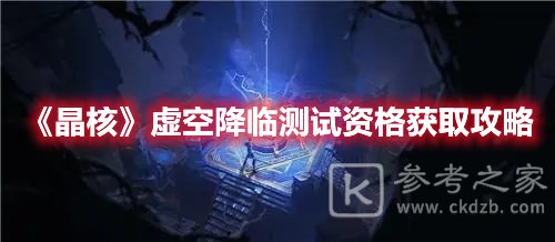 晶核虚空降临测试资格获取攻略