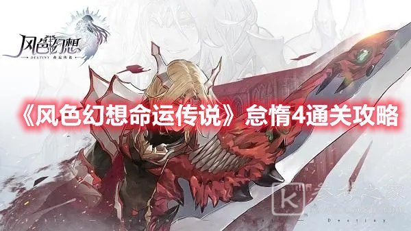 风色幻想命运传说怠惰4通关攻略