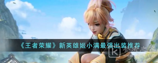 《王者荣耀》新英雄姬小满最强出装推荐