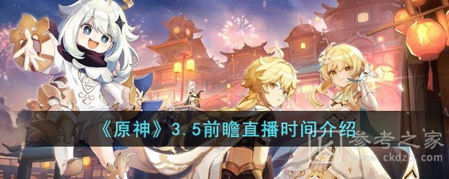 《原神》3.5前瞻直播时间介绍