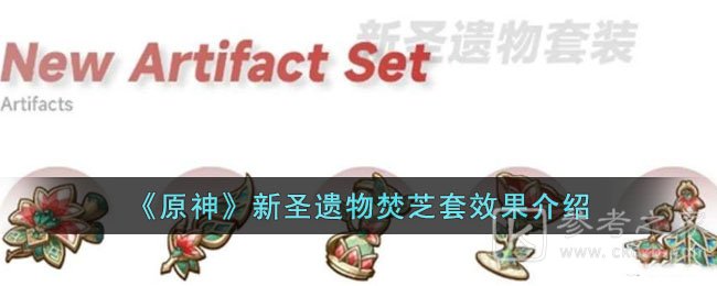 《原神》新圣遗物焚芝套效果介绍