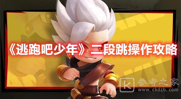 逃跑吧少年二段跳操作攻略
