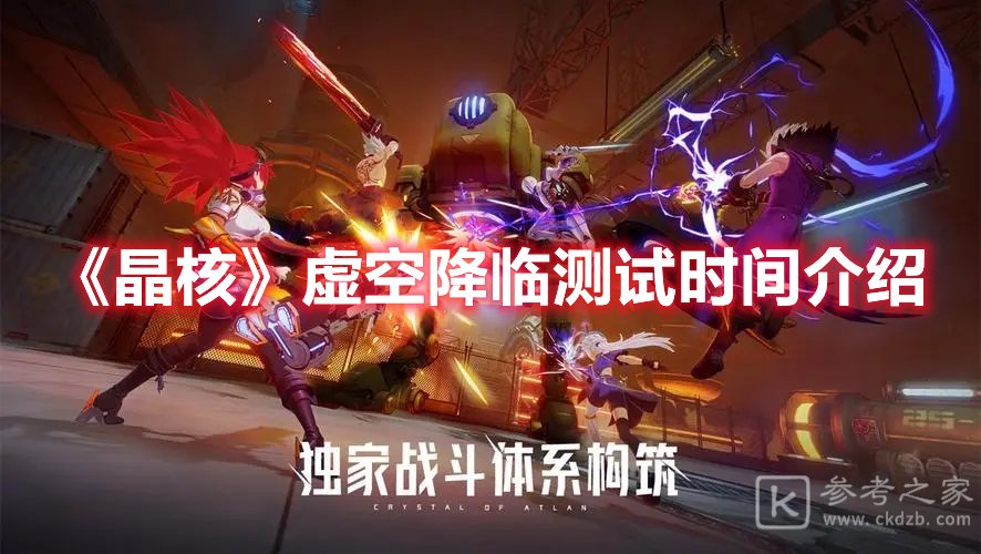 晶核虚空降临测试时间介绍
