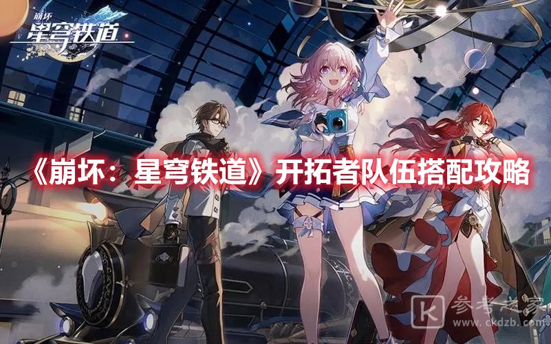 崩坏：星穹铁道开拓者队伍搭配攻略