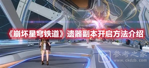 崩坏星穹铁道遗器副本开启方法介绍