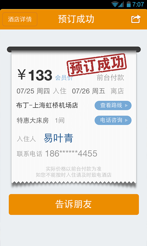 快捷酒店管家截图