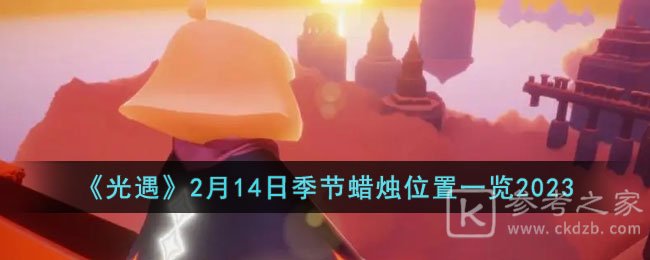 光遇2023年2月14日季节蜡烛位置分享 光遇2.14季节蜡烛位置更新介绍