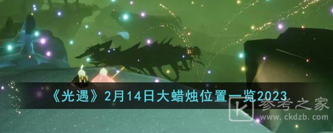 光遇2月14日大蜡烛怎么找到 光遇2.14大蜡烛位置汇总分享