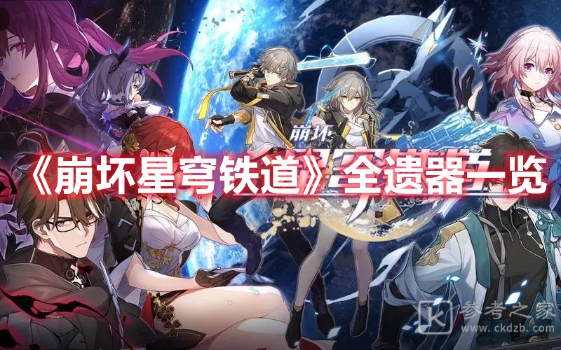崩坏星穹铁道全遗器一览