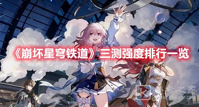 崩坏星穹铁道三测强度排行一览
