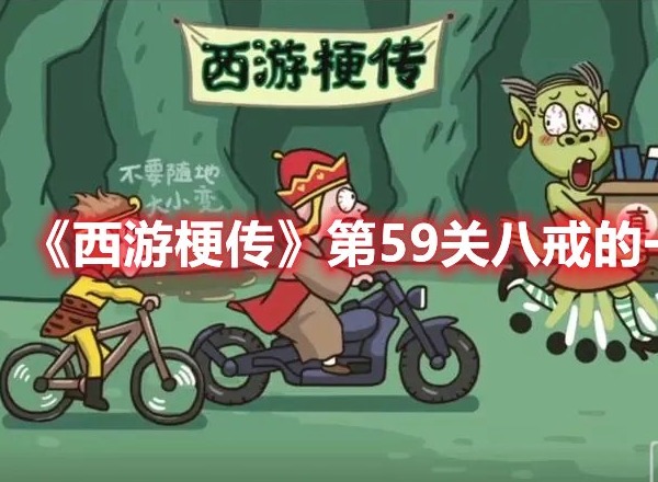 西游梗传第59关八戒的一天怎么过 西游梗传第59关八戒的一天攻略