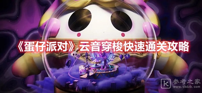 蛋仔派对云音穿梭怎么快速通关 蛋仔派对云音穿梭快速通关攻略分享