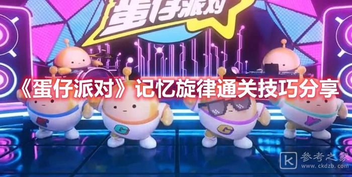 蛋仔派对记忆旋律通关有什么技巧 蛋仔派对记忆旋律通关怎么通关