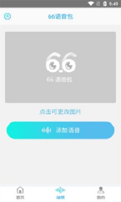 66语音包截图