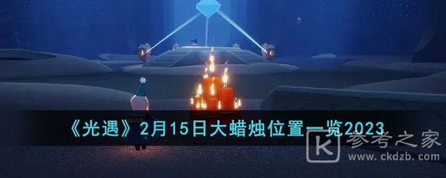 光遇2月15日大蜡烛位置汇总分享 光遇2.15大蜡烛怎么找到