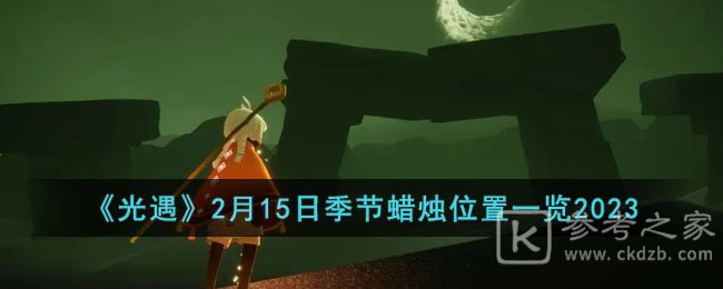 光遇2月15日季节蜡烛最新位置大全分享 光遇2.15季节蜡烛在哪2023