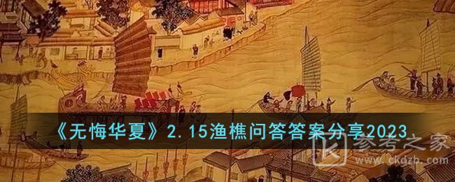 无悔华夏渔樵问答2.15答案分享 无悔华夏渔樵问答2.15答案是什么