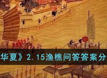 无悔华夏因缘巧合拼图第三天通关攻略 无悔华夏因缘巧合拼图第三天怎么过