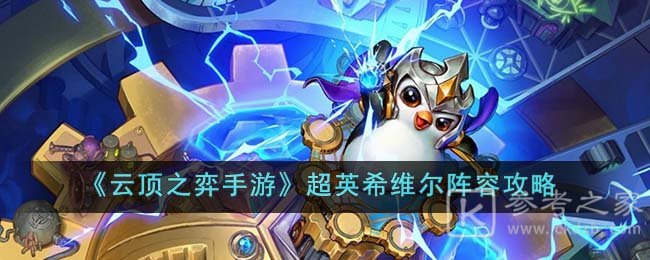 云顶之弈手游超英希维尔阵容怎么搭配最好 超英希维尔阵容搭配最佳推荐