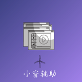 快捷小窗辅助免费