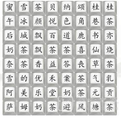 《汉字找茬王》找奶茶饮品找出奶茶品牌通关攻略