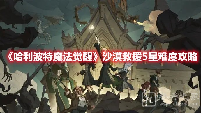 哈利波特魔法觉醒沙漠救援5星难度攻略