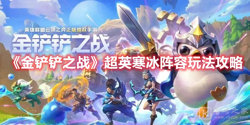 金铲铲之战超英寒冰阵容玩法攻略