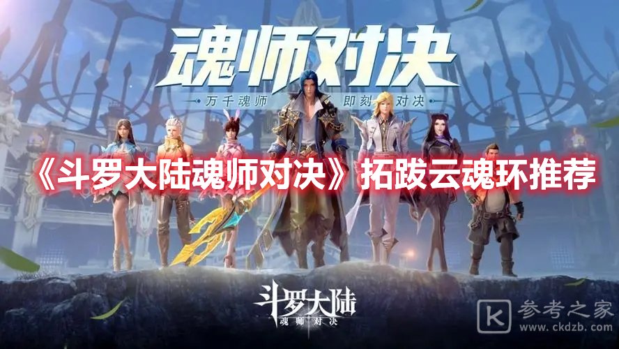 斗罗大陆魂师对决拓跋云魂环推荐