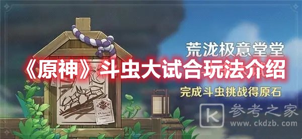 原神斗虫大试合玩法介绍
