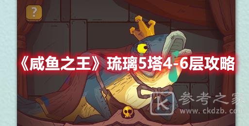 咸鱼之王琉璃5塔4-6层攻略