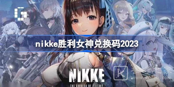 NIKKE胜利女神2023礼包兑换码详解-NIKKE胜利女神2023兑换码有哪些-乖乖手游网