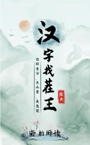 汉字找茬王算24并答对8道题过关技巧-汉字找茬王算24并答对8道题怎么快速过关-乖乖手游网