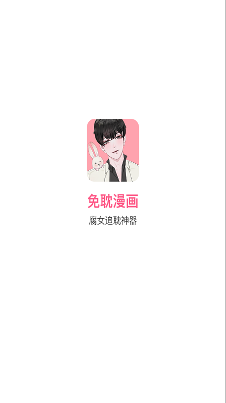 免耽漫画大全截图