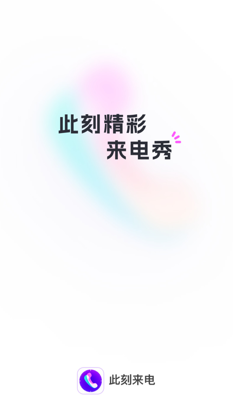 此刻来电截图