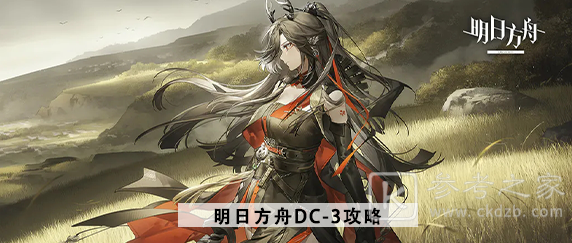 明日方舟春分DC-3如何通关 明日方舟春分DC-3关卡通关攻略