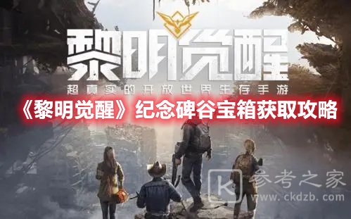 黎明觉醒纪念碑谷宝箱获取攻略
