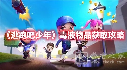 逃跑吧少年毒液物品获取攻略